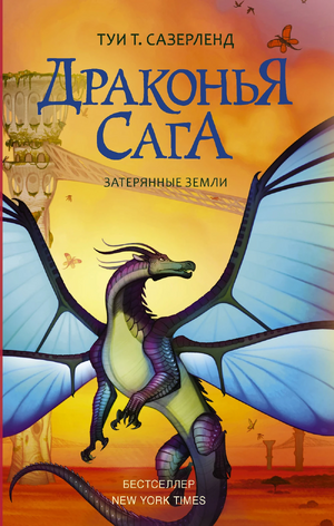 Wings of Fire 11 RU.webp