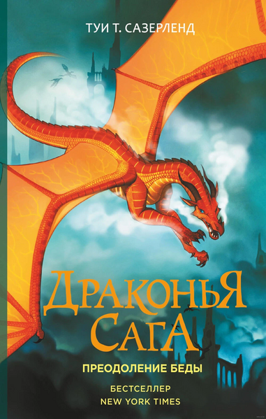 Plik:Wings of Fire 8 RU.jpg